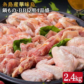 【ふるさと納税】糸島産華味鳥 鍋もの・BBQ用 4品盛 セット (もも肉/むね肩肉/手羽先/手羽元) 計2.4kg 《糸島》【糸島ミートデリ工房】 [ACA020] 18000円