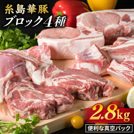 【ふるさと納税】糸島華豚 ブロック 2.8kg 4品盛り合わせ ロース 肩ロース バラ スペアリブ 糸島 / 糸島ミートデリ工房 [ACA022] 24000円 お届け回数選べる