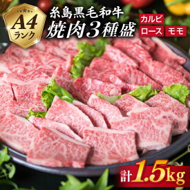 【ふるさと納税】A4ランク 糸島黒毛和牛 焼肉セット 3品盛 (ロース/カルビ/モモ) 1.5kg 《糸島》【糸島ミートデリ工房】 [ACA044] お届け回数選べる 63000円 ～ 黒毛和牛 冷凍配送