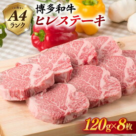 【ふるさと納税】【厚切ヒレステーキ】120g×8枚 A4ランク 博多和牛 糸島 【糸島ミートデリ工房】[ACA046] お届け回数選べる 黒毛和牛 冷凍配送