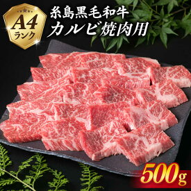 【ふるさと納税】A4ランク 糸島 黒毛和牛 カルビ 焼肉用 500g 【糸島ミートデリ工房】 [ACA049] お届け回数選べる 19000円 黒毛和牛 冷凍配送