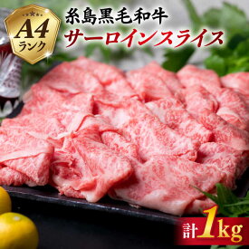 【ふるさと納税】高級霜降り サーロイン スライス 1kg ( 500g ×2P) A4ランク 糸島 黒毛和牛 【糸島ミートデリ工房】 [ACA066] お届け回数選べる 54000円 黒毛和牛 冷凍配送