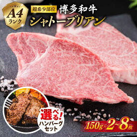 【ふるさと納税】＼選べる ハンバーグセット／【極厚シャトーブリアン】150g×2枚/3枚/4枚/6枚/8枚 A4ランク 博多和牛 ヒレ ステーキ 糸島市 / 糸島ミートデリ工房 [ACA087] ギフト お届け内容量選べる 牛肉 黒毛和牛 冷凍配送 3万1千円31000円
