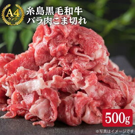 【ふるさと納税】A4ランク 糸島黒毛和牛 バラ肉 こま切れ 500g 《糸島》【糸島ミートデリ工房】 [ACA089] 10000円 1万円 黒毛和牛 冷凍配送