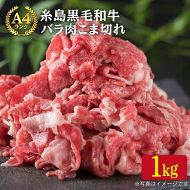 【ふるさと納税】Aランク 糸島黒毛和牛 バラ肉 こま切れ 1kg 糸島 / 糸島ミートデリ工房 [ACA090] 15000円 1万5千円 黒毛和牛 冷凍配送