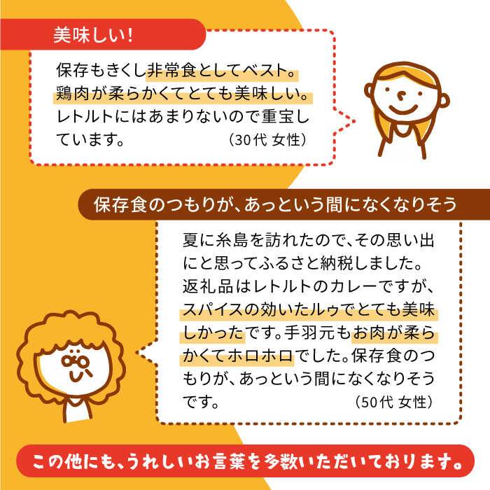 【ふるさと納税】糸島どり手羽元カレー(24食入)トリゼンフーズACD001