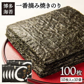 【ふるさと納税】一番摘み有明海産(福岡県) 焼きのり100枚（10枚入り×10袋） 《糸島》【博多海苔】[ACG001] 27000円 常温