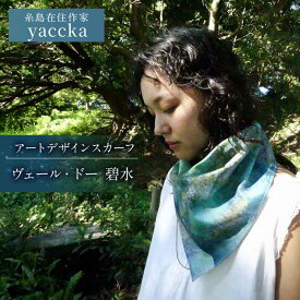 【ふるさと納税】アートデザインスカーフ ヴェール・ドー（碧水）糸島市 / yaccka[ACN008] 30000円 3万円