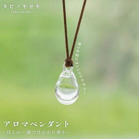 【ふるさと納税】アロマペンダント クリア ロウビキコットン紐 ≪糸島≫【タビノキセキ】アクセサリー/ネックレス/ガラスアクセサリー [ADB001] 19000円 1万9千円