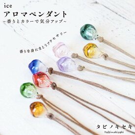 【ふるさと納税】アイスアロマペンダント カラー ロウビキコットン紐【タビノキセキ】[糸島]アクセサリー/ネックレス/ガラスアクセサリー [ADB007] 22000円 2万2千円