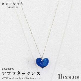 【ふるさと納税】cocoroアロマネックレス SV925ニッケルフリーロジウムメッキ カットあり[糸島]【タビノキセキ】アクセサリー/ネックレス/ガラスアクセサリー [ADB010]5万5千円55000円