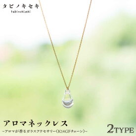 【ふるさと納税】アロマネックレス しずく/アイス クリア K14GF 糸島市 / タビノキセキ アクセサリー/ネックレス/ガラスアクセサリー [ADB018] 37000円 3万7千円