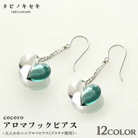 【ふるさと納税】cocoroアロマフックピアス Pt900（プラチナ） ≪糸島≫【タビノキセキ】アクセサリー ピアス ガラスアクセサリー [ADB020] 92000円