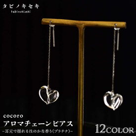 【ふるさと納税】cocoroアロマチェーンピアス Pt850（プラチナ） ≪糸島≫【タビノキセキ】アクセサリー ピアス ガラスアクセサリー [ADB022] 88000円