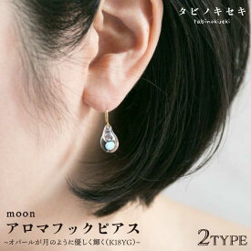 【ふるさと納税】moonアロマフックピアス しずく/アイス K18YG ≪糸島≫【タビノキセキ】[ADB025] 81000円