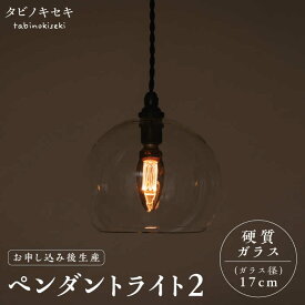 【ふるさと納税】【受注生産】ペンダント ライト 2 （ガラス 径17cm） 糸島市 / タビノキセキ [ADB035] 常温 100000円 10万円