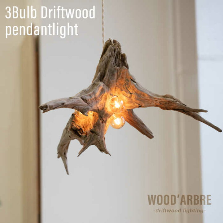 楽天市場】【ふるさと納税】3Bulb Driftwood pendantlight ペンダント 