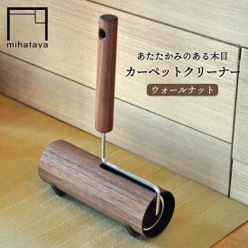 【ふるさと納税】木製カーペットクリーナー ウォルナット ≪糸島≫【贈り物家具 みはたや】オリジナル/インテリア/コロコロ/掃除道具 [ADD001]1万8千円18000円
