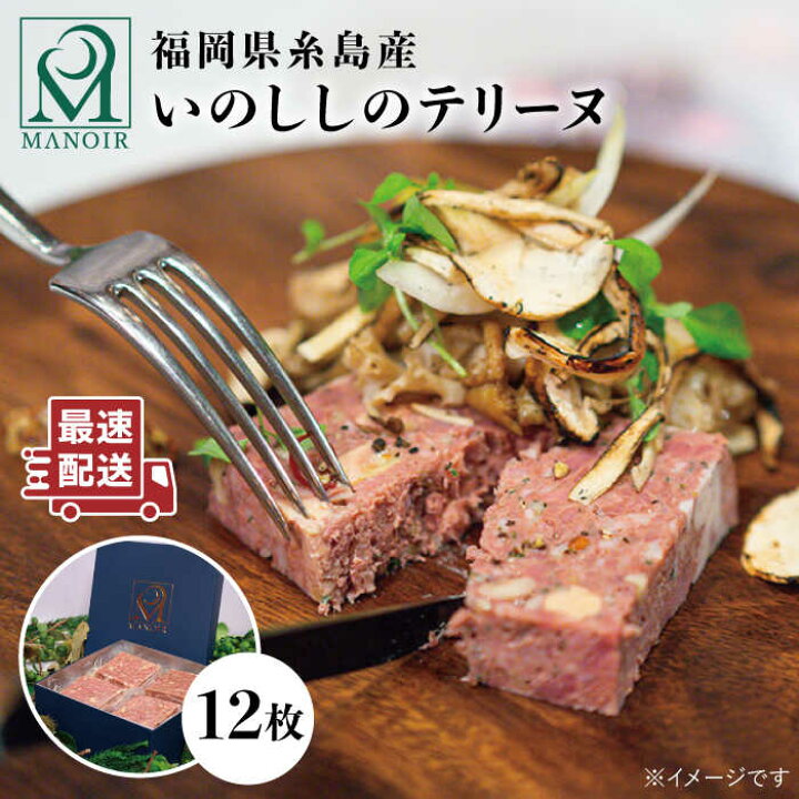 楽天市場 ふるさと納税 こだわるのはワインだけ 格別な時間に寄り添う一品 いのししのテリーヌ 12枚 糸島市 レストランマノワ ジビエ イノシシ 猪肉 おつまみ Adg001 福岡県糸島市