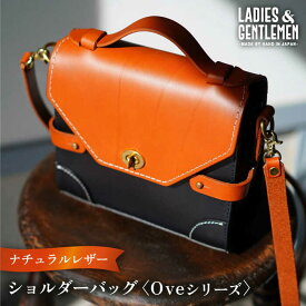 【ふるさと納税】Ove【オーヴェ】 ショルダーバッグ 糸島市 / LADIES＆GENTLEMEN 本革 革製品 レザー かばん [ADK066] 147000円