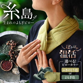 【ふるさと納税】【カラー選べる】8種の植物の蒸気で温める よもぎピロー（有機小豆玄米よもぎカイロ) 糸島市 / - suu - / 枕 ピロー ネックピロー[ADQ010] アイピロー 温活