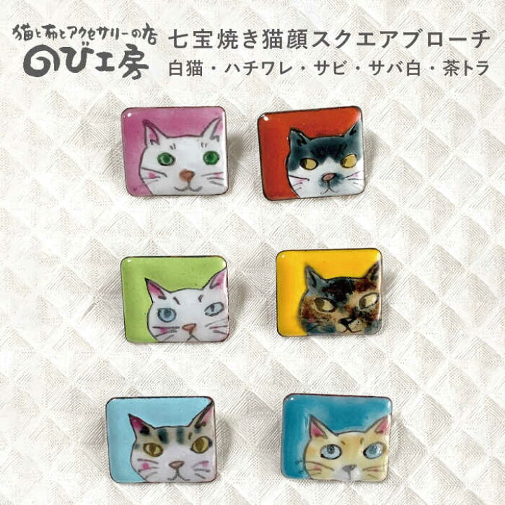 楽天市場】【ふるさと納税】七宝焼き猫顔スクエアブローチ 白猫 
