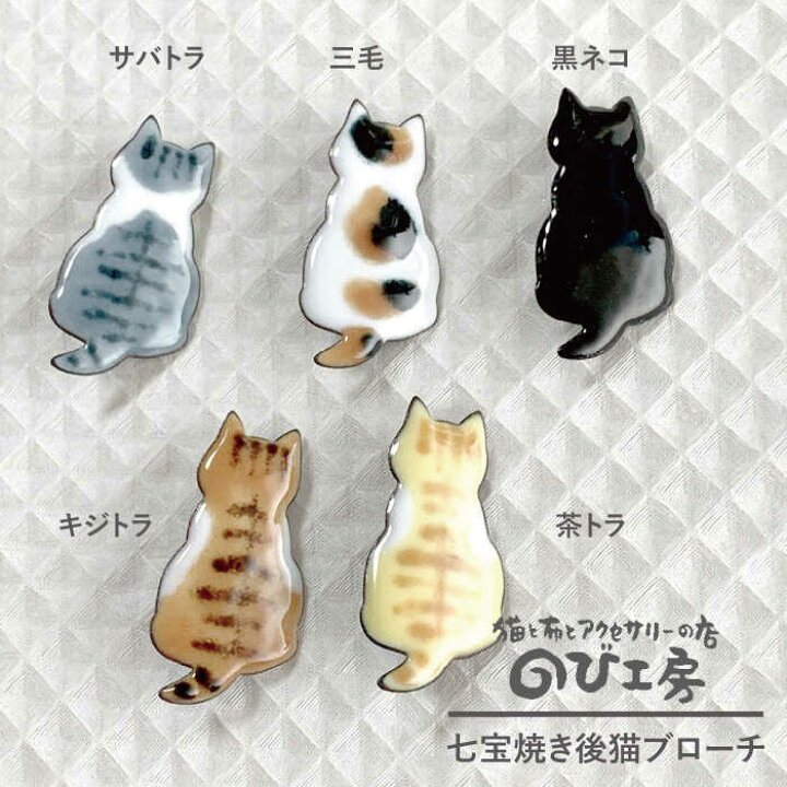 楽天市場 ふるさと納税 七宝焼き後猫ブローチ キジトラ 黒猫 サバトラ 茶トラ 三毛 のび工房 いとしまごころ Adz009 福岡県糸島市 楽天市場 ふるさと納税 七宝焼き後猫ブローチ キジトラ 黒猫 サバトラ 茶トラ 三毛 のび工房 いとしまごころ Adz009 福岡県糸島市