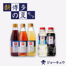 【ふるさと納税】 上久 ジョーキュウ 新・博多の夏セット 【あごだし/鰹つゆ/す漬一発/紫根/塩ぽん酢】 [AEA005] 常温 12000円 1万2千円