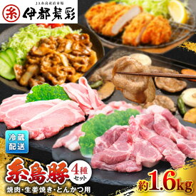 【ふるさと納税】伊都菜彩 糸島 豚肉 セット ( 焼肉用 ・ 生姜焼き用 ・ とんかつ用 ) 糸島市 / JA糸島産直市場 伊都菜彩 [AED003] 豚 ぶたにく お肉 豚肉セット 糸島豚 ロース 豚バラ 冷蔵配送 1万3千円13000円