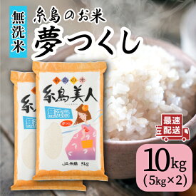 【ふるさと納税】【令和5年産】【無洗米】糸島のお米 夢つくし 「糸島美人」10kg ( 5kg×2 ) 糸島市 / JA糸島産直市場 伊都菜彩 [AED017] 米 お米 白米 無洗米 17000円 常温