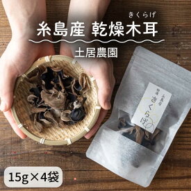 【ふるさと納税】糸島産 乾燥木耳（きくらげ） 糸島市 / 土居農園 乾物 きのこ [AEL001] 常温 17000円 1万7千円