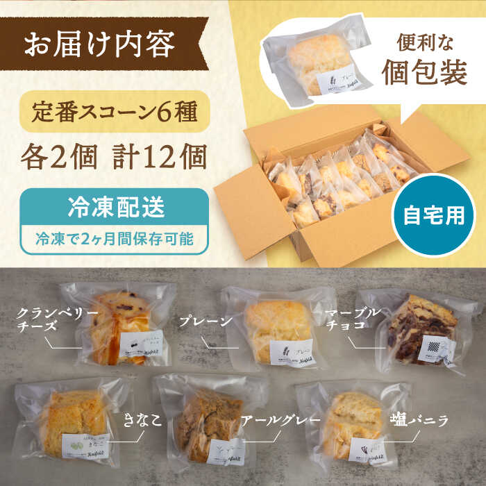 【ふるさと納税】スコーンのイメージ変えてみませんか?定番スコーン12個セット