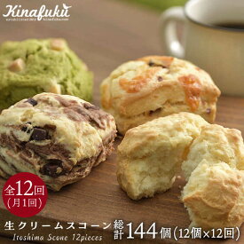 【ふるさと納税】【全12回定期便(月1回)】スコーンのイメージ変えてみませんか？定番スコーン12個セット≪糸島≫【キナフク】 [AFA003]20万円200000円