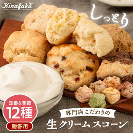 【ふるさと納税】【ギフト用】定番スコーン+季節の味12個セット≪糸島≫【キナフク】洋菓子 プレゼント 手土産 焼き菓子 [AFA007] 18000円 1万8千円