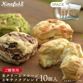 【ふるさと納税】【お中元対象】【ギフト用】おすすめスコーン10個＋ キナフクブレンド3PACKセット≪糸島≫【キナフク】洋菓子 珈琲 プレゼント 手土産 [AFA008]1万9千円19000円