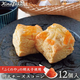【ふるさと納税】【ご自宅用】明太チーズスコーン 12個セット 『ふくのや』明太子使用《糸島》【キナフク】 [AFA009] 焼き菓子 手土産2万円20000円