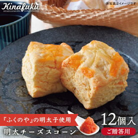 【ふるさと納税】【お中元対象】【ギフト用】明太チーズスコーン 12個セット 『ふくのや』明太子使用《糸島》【キナフク】 [AFA010] 焼き菓子 手土産2万円20000円