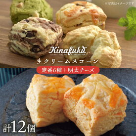 【ふるさと納税】【ご自宅用】定番スコーン 6種・明太チーズスコーン 6個 計12個セット《糸島》【キナフク】 [AFA011] 焼き菓子 手土産1万8千円18000円