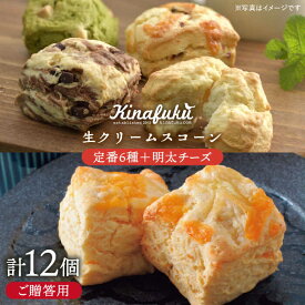 【ふるさと納税】【お中元対象】【ギフト用】定番スコーン 6種・明太チーズスコーン 6個 計12個セット《糸島》【キナフク】 [AFA012] 母の日 父の日 ギフト 焼き菓子 手土産1万9千円19000円