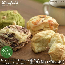 【ふるさと納税】【全3回定期便】スコーンのイメージ変えてみませんか？定番スコーン12個セット 《糸島》【キナフク】 [AFA013]5万円50000円
