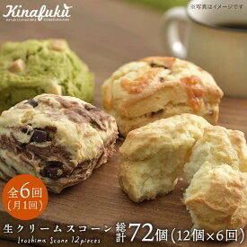 【ふるさと納税】【全6回定期便】スコーンのイメージ変えてみませんか？定番スコーン12個セット 《糸島》【キナフク】 [AFA014]10万円100000円