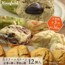 【ふるさと納税】【全3回定期便】[ご自宅用]スコーンのイメージ変えてみませんか？定番＆季節のスコーン12個セット ≪糸島≫【キナフク】AFA015 常温5万3千円53000円