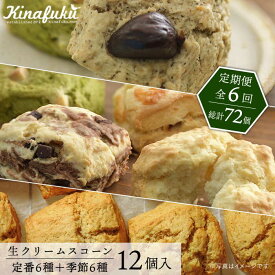 【ふるさと納税】【全6回定期便】[ご自宅用]スコーンのイメージ変えてみませんか？定番＆季節のスコーン12個セット ≪糸島≫【キナフク】AFA016 常温10万円106000円