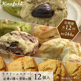 【ふるさと納税】【全12回定期便】[ご自宅用]スコーンのイメージ変えてみませんか？定番＆季節のスコーン12個セット ≪糸島≫【キナフク】AFA017 常温20万円212000円