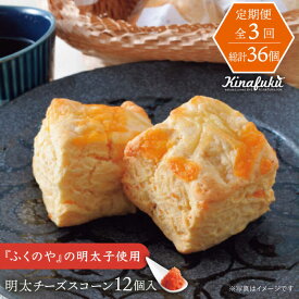 【ふるさと納税】【全3回定期便】【 ご自宅用 】明太 チーズ スコーン 12個 セット 糸島市 / スコーン専門店キナフク [AFA021]5万8千円58000円
