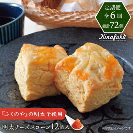 【ふるさと納税】【全6回定期便】【 ご自宅用 】明太 チーズ スコーン 12個 セット 糸島市 / スコーン専門店キナフク [AFA022]10万円115000円