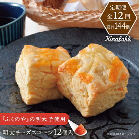 【ふるさと納税】【全12回定期便】【 ご自宅用 】明太 チーズ スコーン 12個 セット 糸島市 / スコーン専門店キナフク [AFA023]20万円229000円