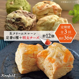 【ふるさと納税】【全3回定期便】【ご自宅用】定番スコーン 6種・明太チーズスコーン 6個 計12個セット《糸島》【キナフク】 [AFA024]5万4千円54000円