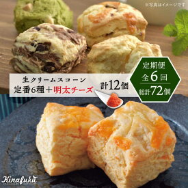 【ふるさと納税】【全6回定期便】【ご自宅用】定番スコーン 6種・明太チーズスコーン 6個 計12個セット《糸島》【キナフク】 [AFA025]10万円108000円