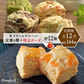 【ふるさと納税】【全12回定期便】【ご自宅用】定番スコーン 6種・明太チーズスコーン 6個 計12個セット《糸島》【キナフク】 [AFA026]20万円216000円